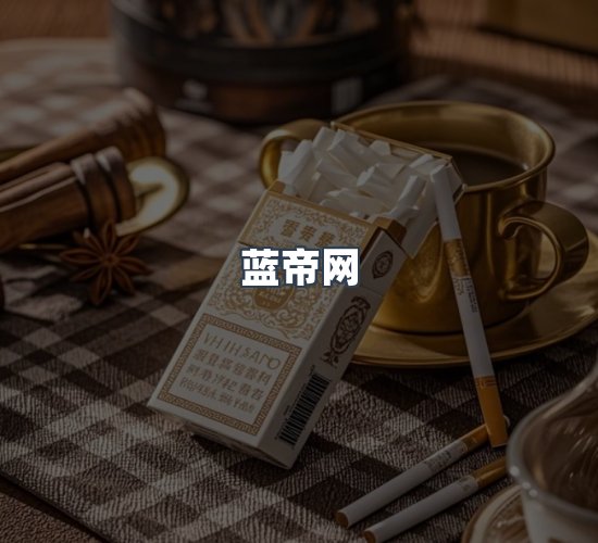关于蓝帝网